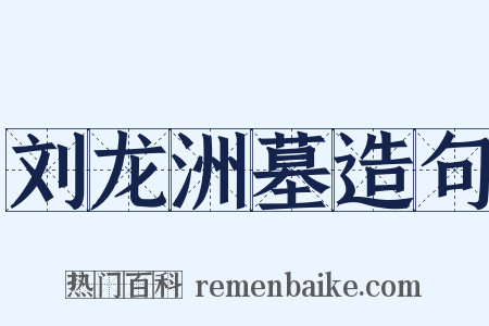 刘龙洲墓造句是什么意思的图片